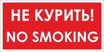 B58 no smoking! не курить (пластик, 300х150 мм) - Знаки безопасности - Вспомогательные таблички - магазин "Охрана труда и Техника безопасности"